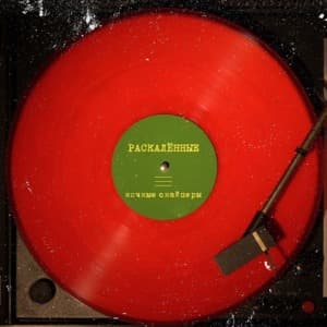 Раскалённые