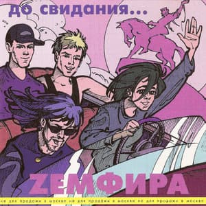 До Свидания...