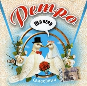 Ретро Шлягер. Свадебный