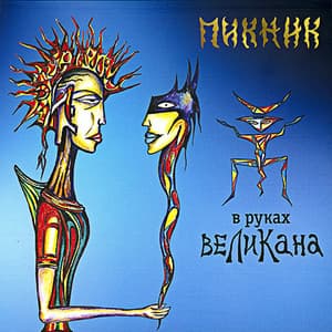 В Руках Великана