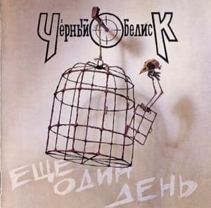 Ещё Один День