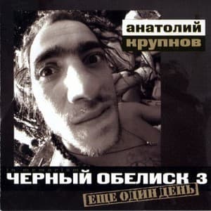 Ещё Один День