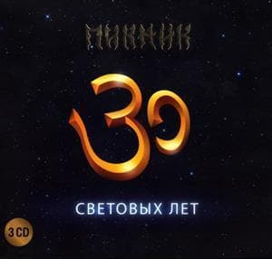 30 Световых Лет