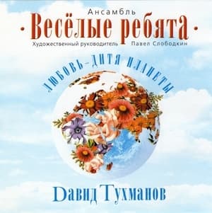 Давид Тухманов - Любовь - дитя планеты 