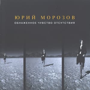 Обнаженное чувство отсутствия