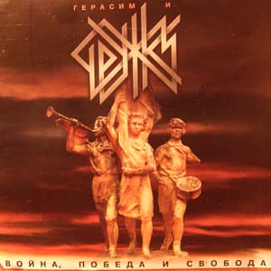 Война, победа и свобода