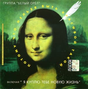 Потому что нельзя быть красивой такой