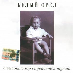 С высоких гор спускается туман