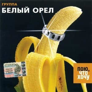 Пою, что хочу