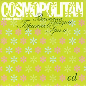 Cosmopolitan Представляет Весенние Сказки Братьев Грим