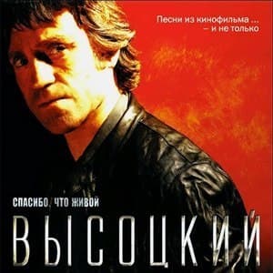 Спасибо, что живой