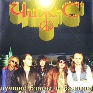 Лучшие Блюзы И Баллады