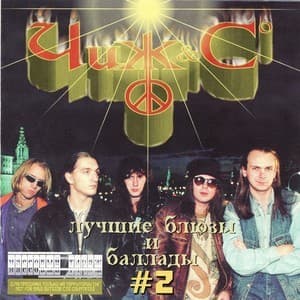 Лучшие Блюзы И Баллады #2 