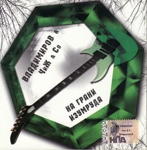 На грани изумруда