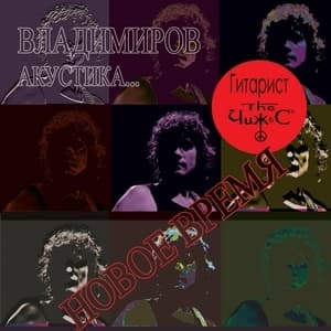 Акустика... Новое время