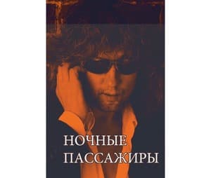 Ночные пассажиры