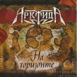 На Горизонте