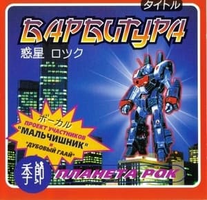 Планета Рок