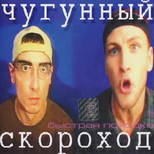 Быстрая Походка