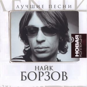 Лучшие песни