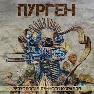 Рептология Лунного Корабля
