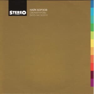 Свежая кровь