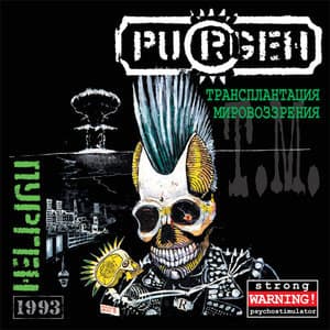 Трансплантация Мировоззрения