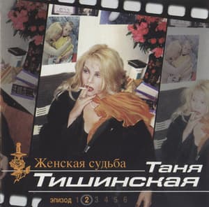 Женская судьба эпизод 2