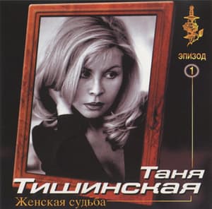 Женская судьба. Эпизод 1