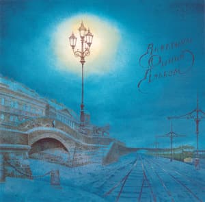 Синий Альбом