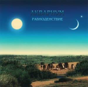 Равноденствие