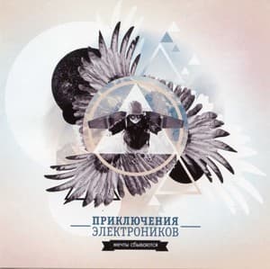 Мечты Сбываются