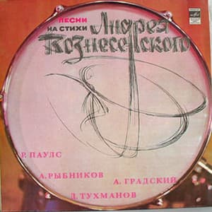 Песни на стихи Андрея Вознесенского (Vinyl Rip)