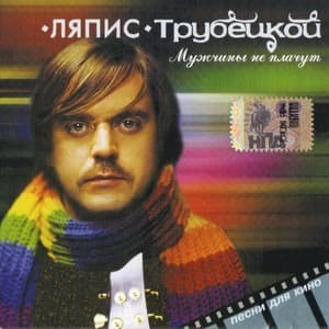 Мужчины Не Плачут