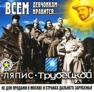 Всем Девчонкам Нравится... 