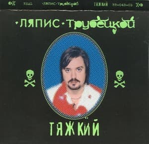 Тяжкий