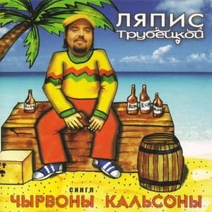 Чырвоны Кальсоны