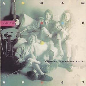 Домашний Арест