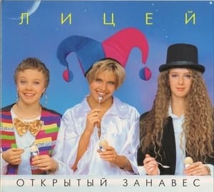 Открытый Занавес