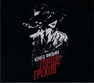 Город Грехов