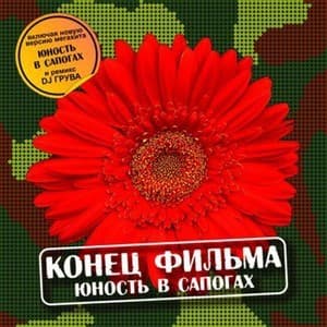 Юность в Cапогах