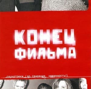 Саундтреки (До Свидания, Невинность!) 