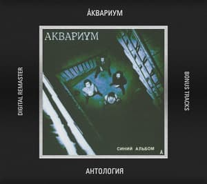 Синий Альбом