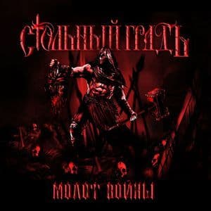 Молот Войны