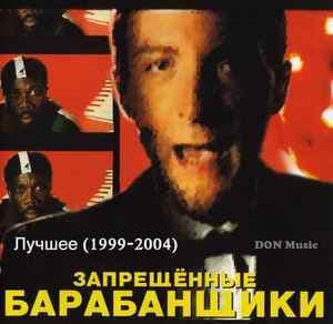 Лучшее (1999-2004)