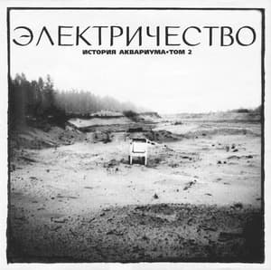 Электричество. История Аквариума. Том 2