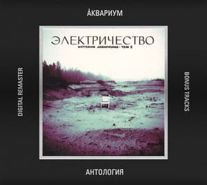 Электричество. История Аквариума. Том 2