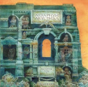 Акустика. История Аквариума. Том I