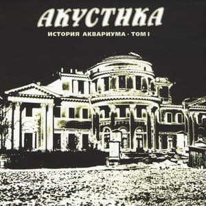 Акустика. История Аквариума. Том I