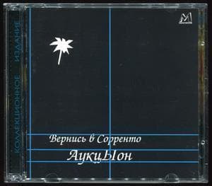 Вернись В Сорренто